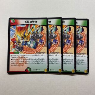 蒼龍の大地　4枚