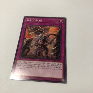 鉄獣の抗戦 ノーマル