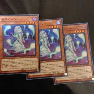 屍界のバンシー スーパーレア 3枚セット