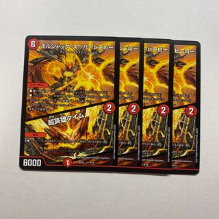 ボルシャック・スーパーヒーロー｜超英雄タイム　4枚