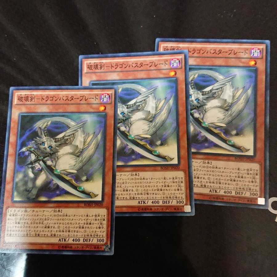 破壊剣-ドラゴンバスターブレード ノーマル 3枚セット