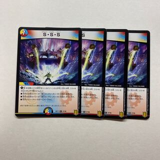S・S・S 4枚