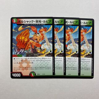 ボルシャック・栄光・ルピア　4枚