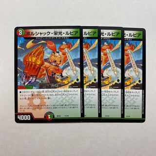 ボルシャック・栄光・ルピア　4枚