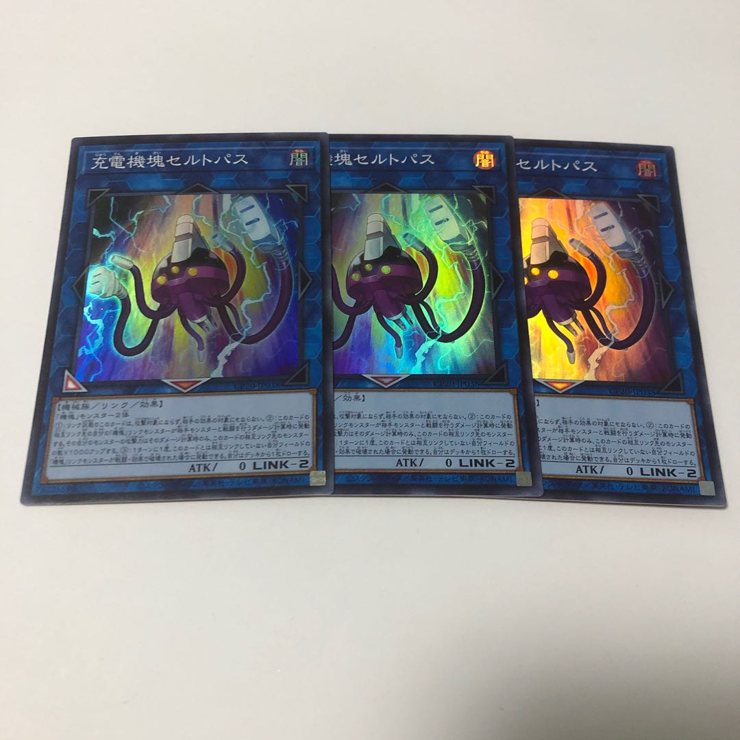 充電機塊セルトパス スーパーレア