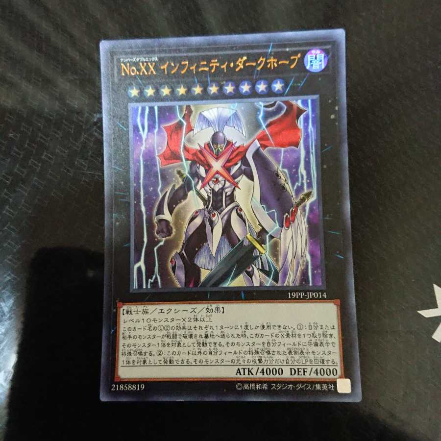 No.XX インフィニティ・ダークホープ ウルトラレア