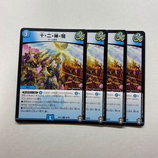 十・二・神・騎　4枚