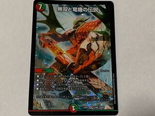 無双と竜騎の伝説