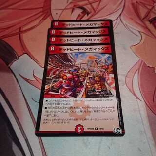 デッドヒート・メガマックス