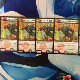 ボルシャック・西南・ドラゴン