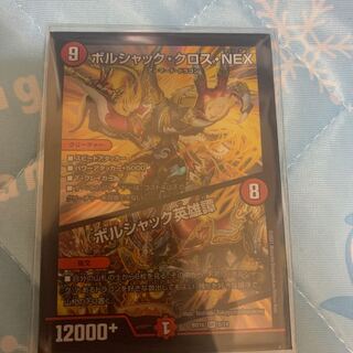 ボルシャック・クロス・NEX｜ボルシャック英雄譚