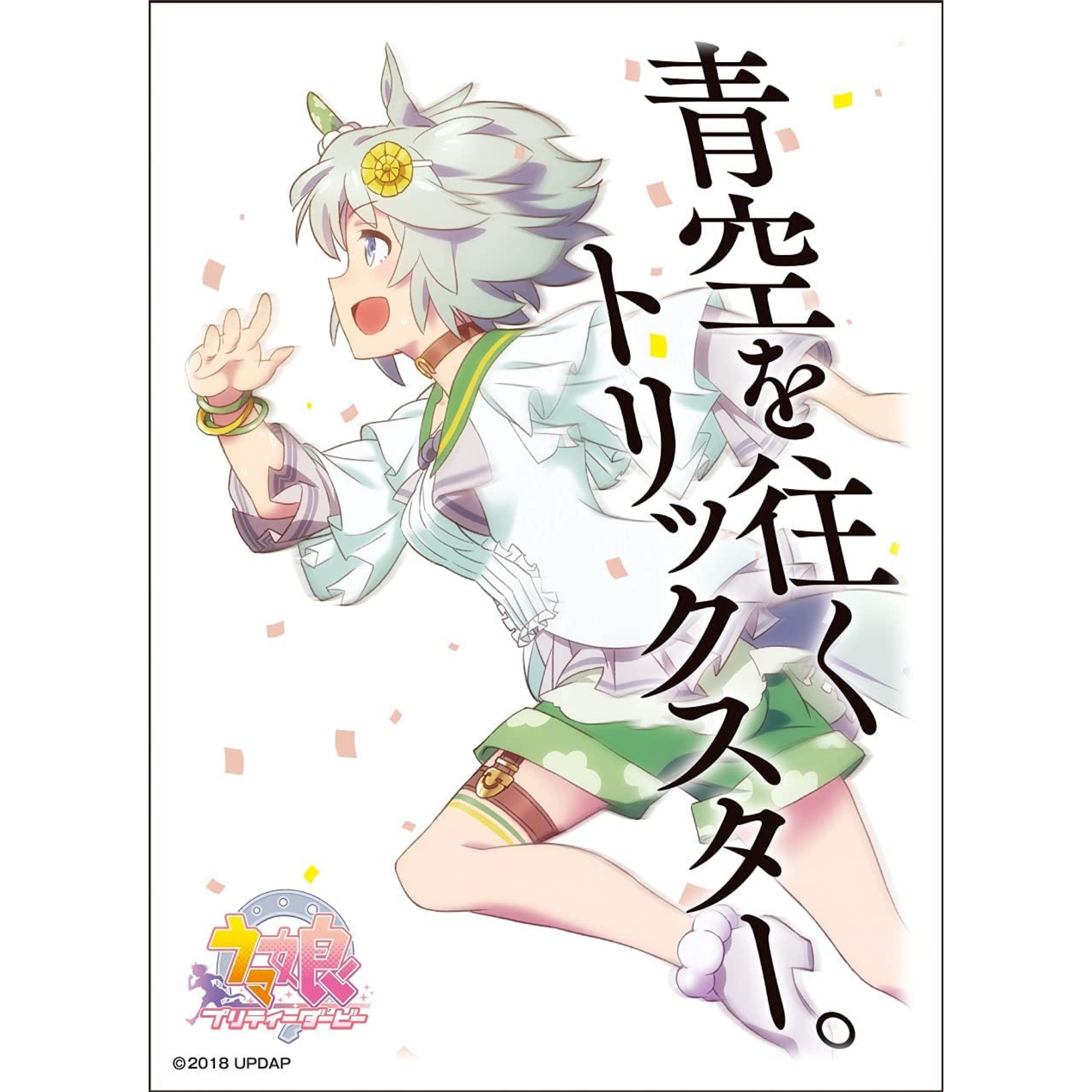 ウマ娘 セイウンスカイ スリーブ 未開封