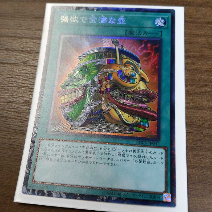 強欲で金満な壺 コレクターズレア