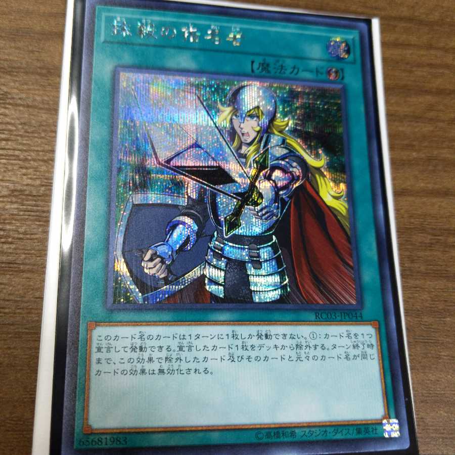 抹殺の指名者 シークレットレア