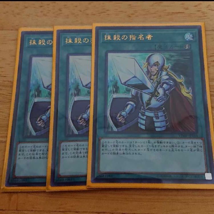 抹殺の指名者 3枚セット