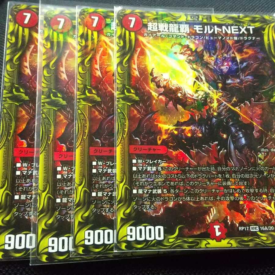 超戦龍覇 モルトNEXT(20thレア仕様)