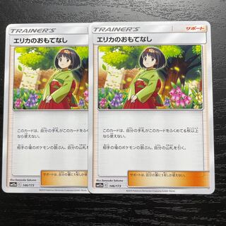 エリカのおもてなし　2枚