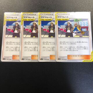 グズマ＆ハラ 4枚