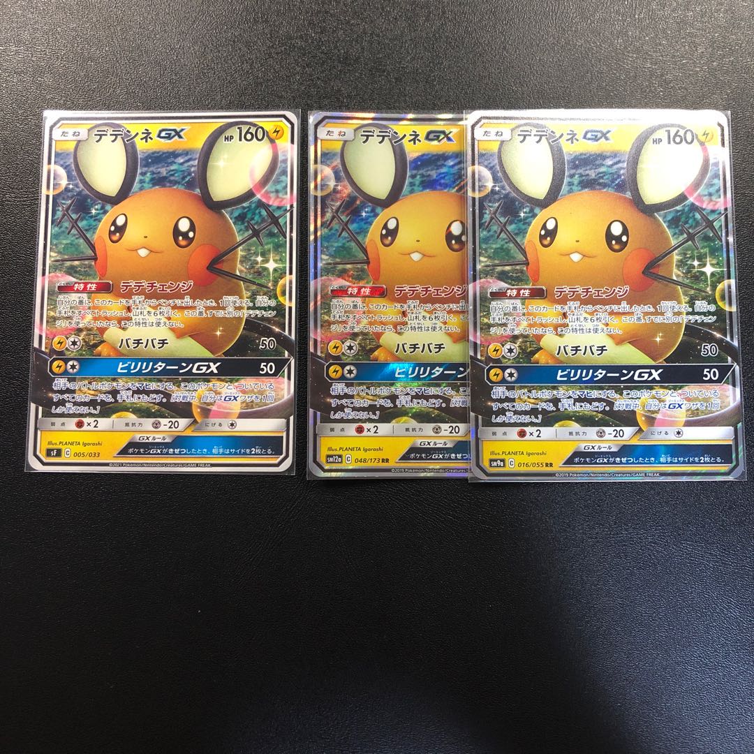 デデンネGX RR 2枚 ノーマル1枚