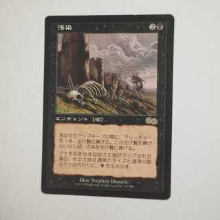 MTG Contamination/Contamination Japanese