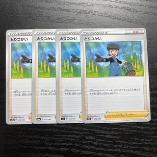 とりつかい　4枚