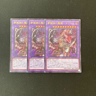 j8 夢魔鏡の魘魔-ネイロス ウルトラレア 3枚 遊戯王 トレトレ