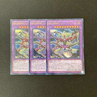 j21 暗黒方界邪神クリムゾン・ノヴァ・トリニティ ウルトラレア 3枚 遊戯王