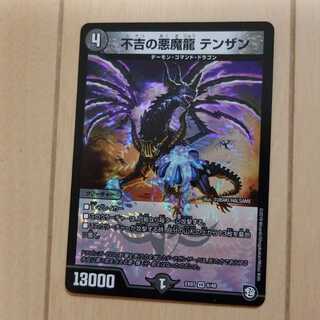 不吉の悪魔龍テンザン