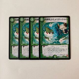 E23 五郎丸コミュニケーション 4枚セット デュエマ トレトレ