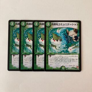 E25 五郎丸コミュニケーション 4枚セット デュエマ トレトレ
