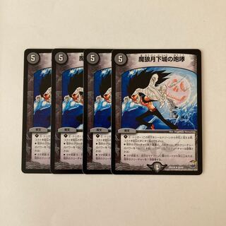 E49 魔狼月下城の咆哮 4枚セット デュエマ トレトレ