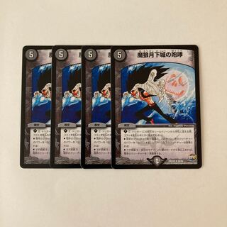 E50 魔狼月下城の咆哮 4枚セット デュエマ トレトレ