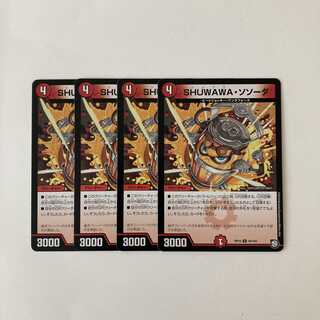 E51 SHUWAWA・ソソーダ 4枚セット デュエマ トレトレ