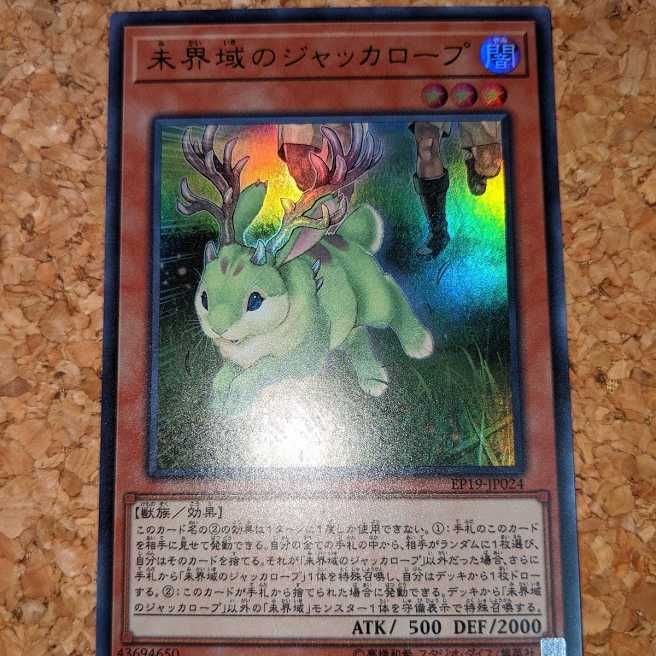 未界域のジャッカロープ ウルトラレア（EP19-JP024）①