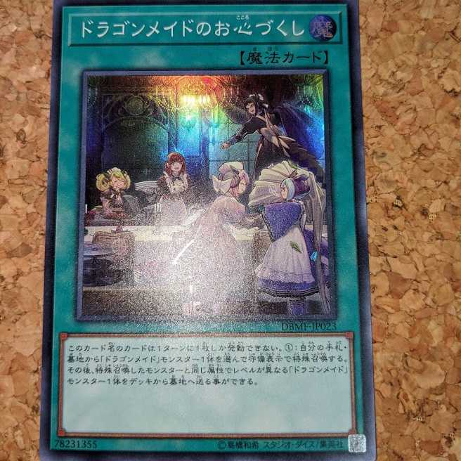 ドラゴンメイドのお心づくし スーパーレア（DBMF-JP023）①