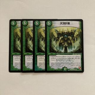 E78 天頂計画 4枚セット デュエマ トレトレ