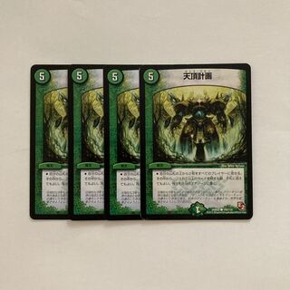 E79 天頂計画 4枚セット デュエマ トレトレ