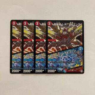 E90 龍装者“JET”レミング｜ローレンツ・タイフーン 4枚 デュエマ