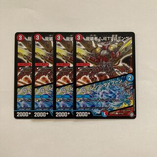 E92 龍装者“JET”レミング｜ローレンツ・タイフーン 4枚 デュエマ