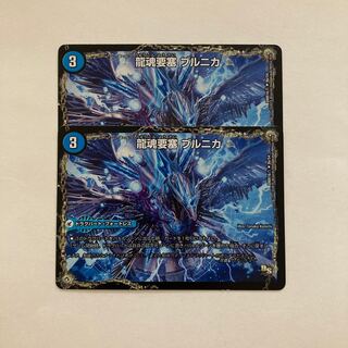 E96 龍魂要塞 ブルニカ｜極真龍魂 オール・オーバー・ザ・ワールド 2枚 2枚