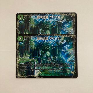 E98 龍魂遺跡 グリーネ｜極真龍魂 オール・オーバー・ザ・ワールド 2枚 2枚