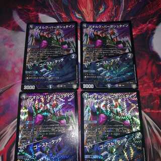 ゲオルグバーボシュタイン ゴーストタッチ 4枚セット