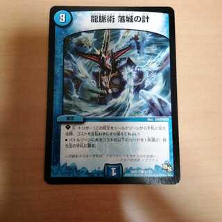 龍脈術 落城の計