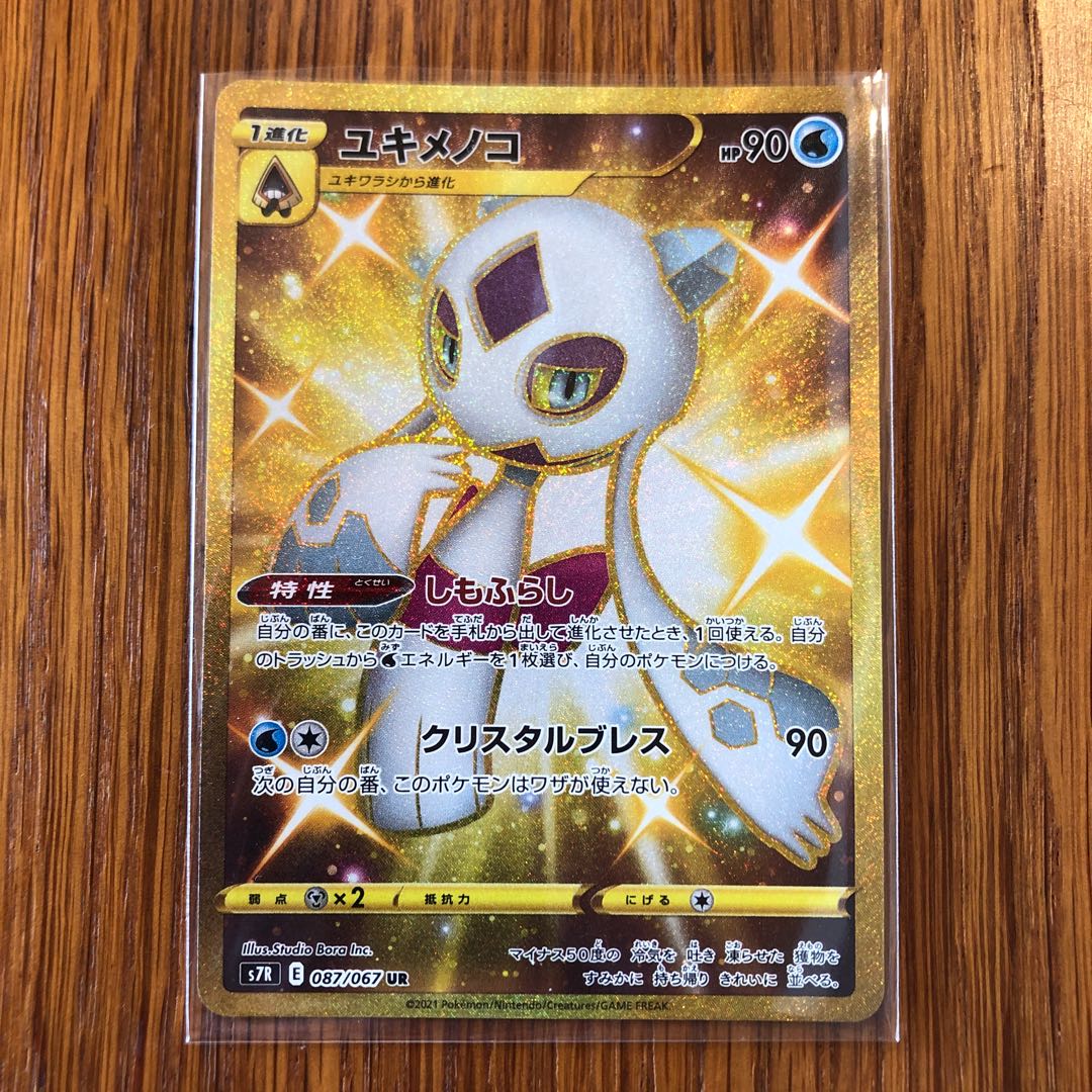 【最終値下げ】ユキメノコ UR