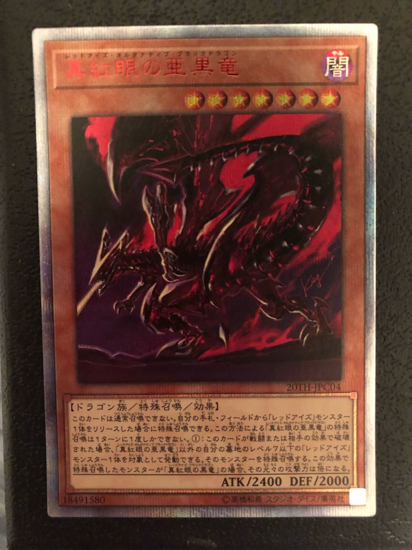 真紅眼の亜黒竜 20thシークレットレア