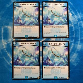 エターナル・ブレイン