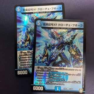龍素記号Xf クローチェ・フォーコ　2枚