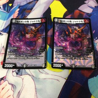 「大蛇」の鬼 ジャドク丸 VR 2枚