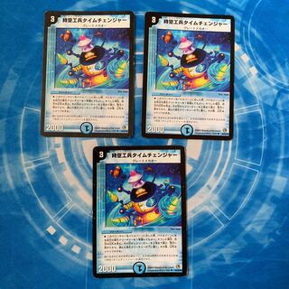 時空工兵タイムチェンジャー