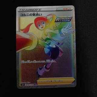 コルニの気合い HR